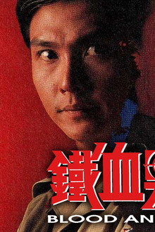 鐵血男兒