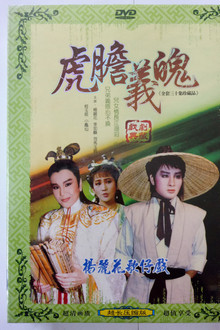 虎膽義魄