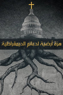 هزة أرضية لدعائم الديمقراطية