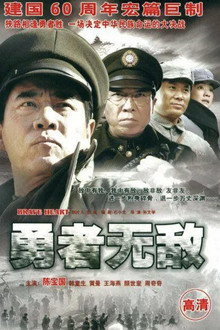 勇者无敌