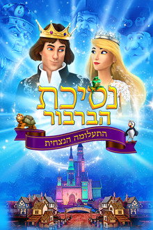 נסיכת הברבור: התעלומה הנצחית
