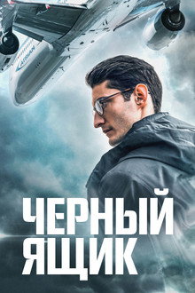 Чёрный ящик