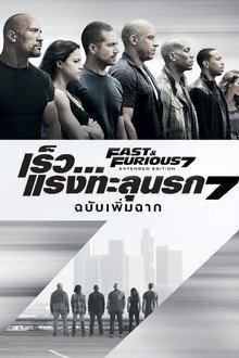 เร็ว...แรงทะลุนรก 7