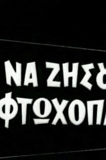 Να ζήσουν τα φτωχόπαιδα