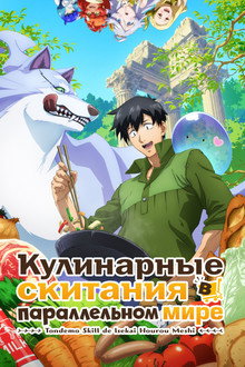 Кулинарные скитания в параллельном мире