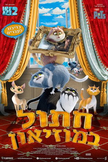 חתול במוזיאון