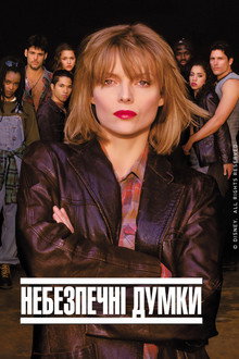 Небезпечні думки