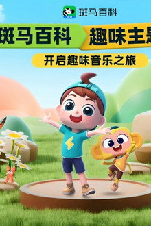 斑马百科主题曲
