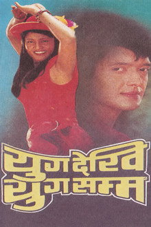 युग देखी युग सम्म