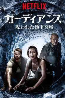 ガーディアンズ: 呪われた地下宮殿