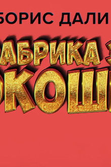 Фабрика за кокошки