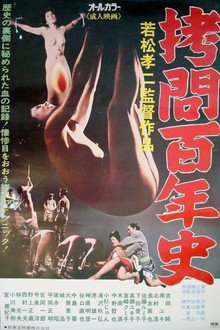 拷問百年史