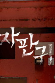 자판귀