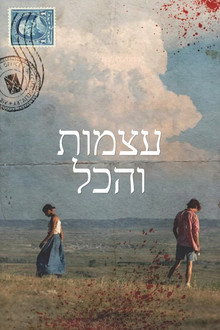 עצמות והכול