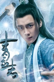 青云志