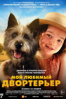 Мой любимый двортерьер