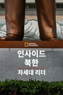 Inside North Korea: The Next Leader
