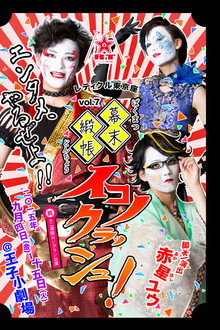 幕末緞帳イコノクラッシュ！
