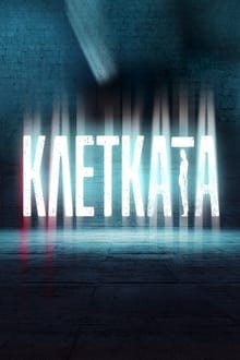 Poster da série Клетката