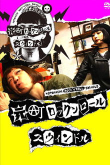 Motomachi Rock 'n' Roll Swindle