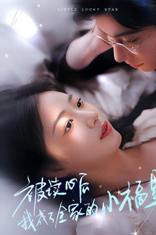 被读心后我成了全家的小福星