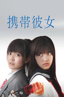 携帯彼女