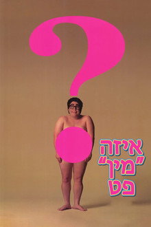 איזה ''מין'' פט