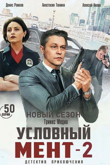 Условный мент 2