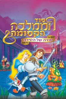 סוד הממלכה הקסומה 2: סודה של הטירה