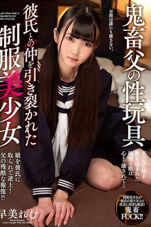 鬼畜父の性玩具 彼氏との仲を引き裂かれた制服美少女 早美れむ