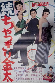 続 ちゃっきり金太