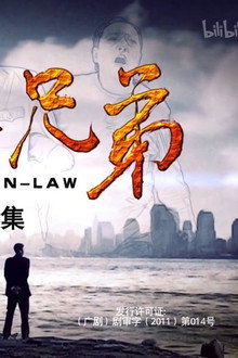 外姓兄弟