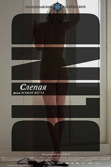 Слепая