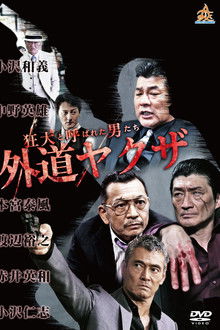 The Wild Ones:  The Unorthodox Yakuza