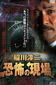 Junji Inagawa Kyōfu no Genba