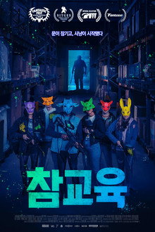 참교육