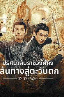 ปริศนาลับราชวงศ์ถัง