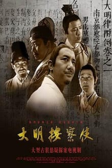 Poster da série 大明按察使