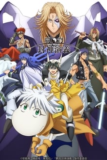 Poster da série Hakyuu Houshin Engi