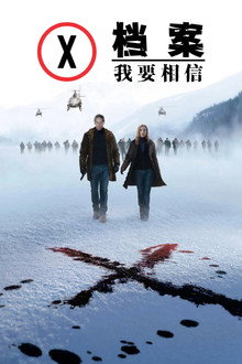 X档案：我要相信