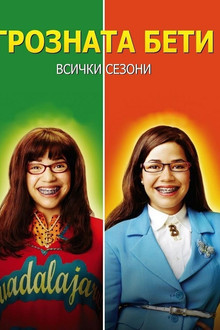 Грозната Бети