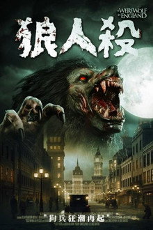 一个在英国的狼人