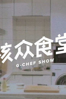 核众食堂