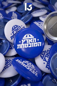 הארץ המובטחת