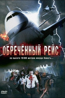 Обреченный рейс