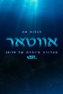 לגלות את אווטאר - מהדורה מיוחדת של 20/20
