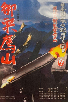 御巣鷹山