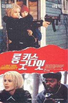 롱 키스 굿나잇