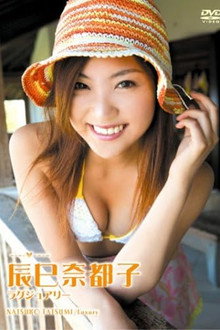 辰巳奈都子 ラグジュアリー