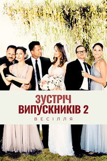 Зустріч випускників 2: Весілля